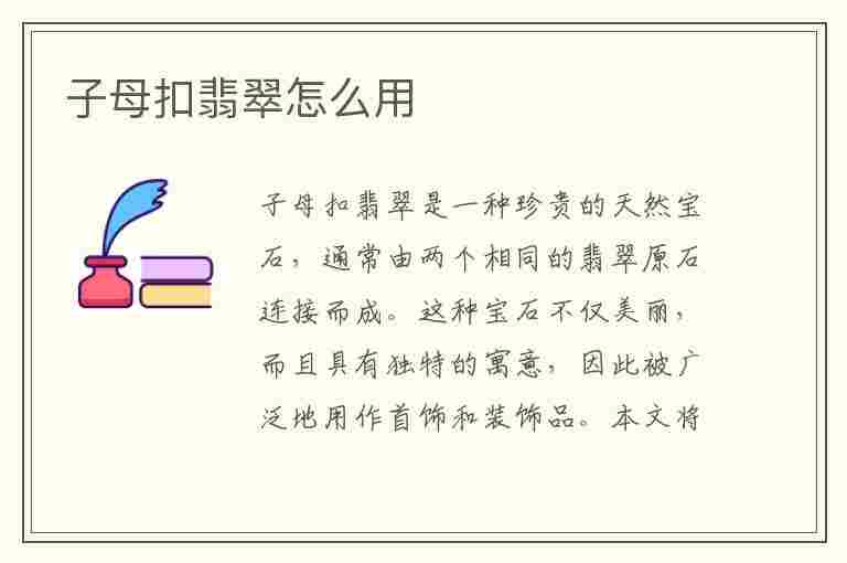 子母扣翡翠怎么用(子母扣翡翠怎么用视频)